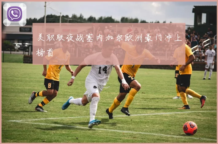 美职联夜战塞内加尔欧洲豪门冲上榜首
