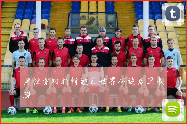 库拉索对科特迪瓦世界杯边后卫表现