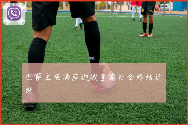 巴萨主场满座迎战皇家社会终结连败