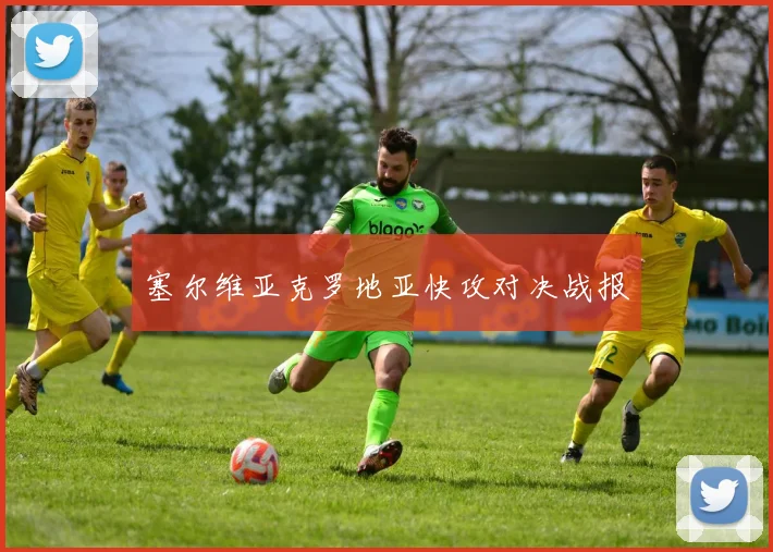 塞尔维亚克罗地亚快攻对决战报