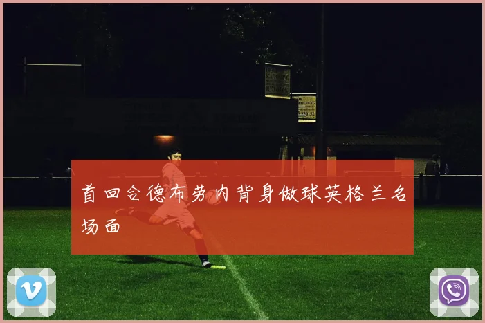 首回合德布劳内背身做球英格兰名场面