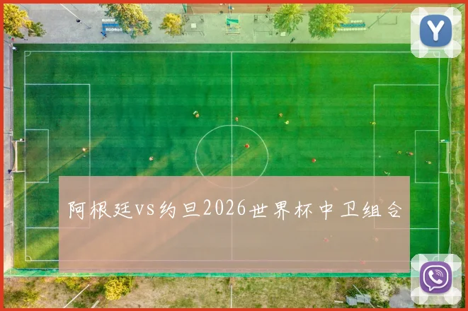 阿根廷vs约旦2026世界杯中卫组合
