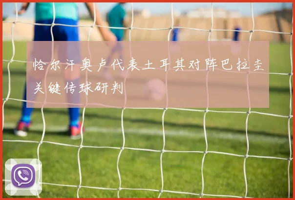 恰尔汗奥卢代表土耳其对阵巴拉圭关键传球研判