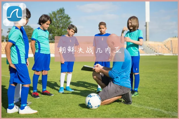 朝鲜决战几内亚