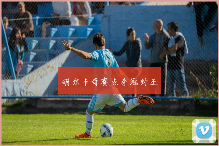 胡尔卡奇赛点夺冠封王