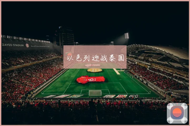 以色列迎战泰国