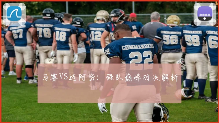 马赛VS迈阿密：强队巅峰对决解析