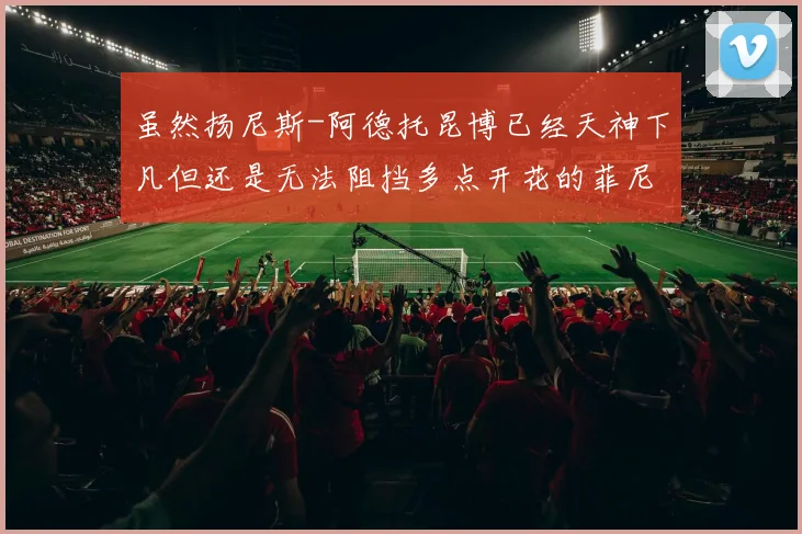 虽然扬尼斯-阿德托昆博已经天神下凡但还是无法阻挡多点开花的菲尼克斯群雄