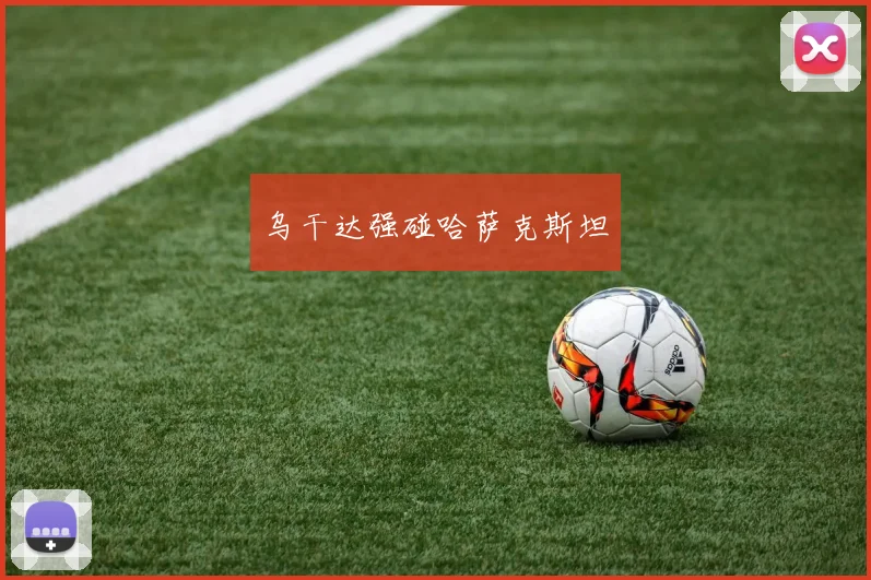 乌干达强碰哈萨克斯坦