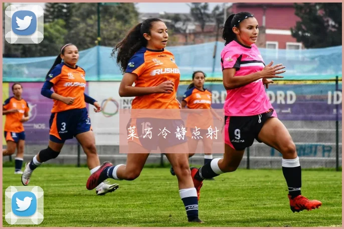莱万冷静点射