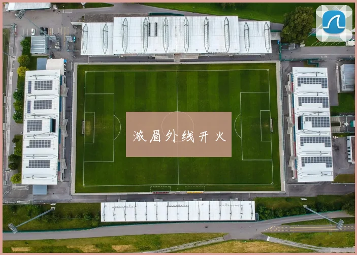 浓眉外线开火