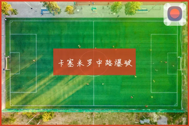 卡塞米罗中路爆破