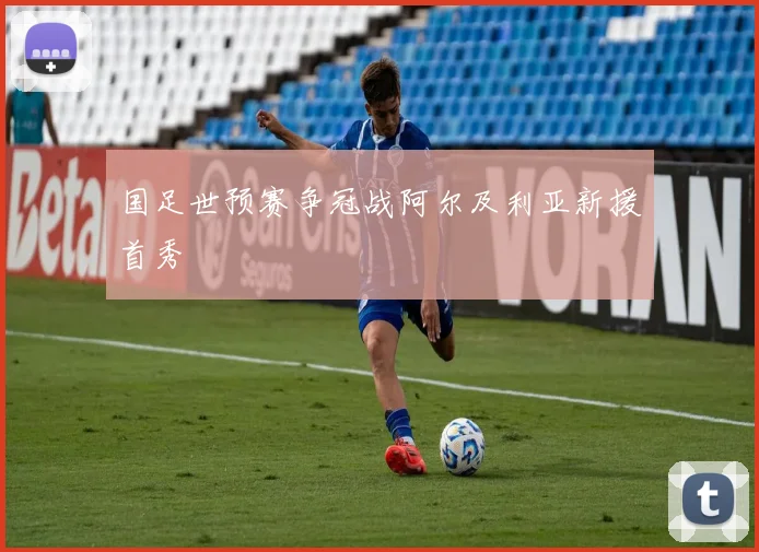 国足世预赛争冠战阿尔及利亚新援首秀