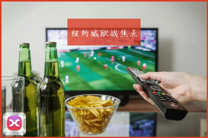 纽约城欧战焦点