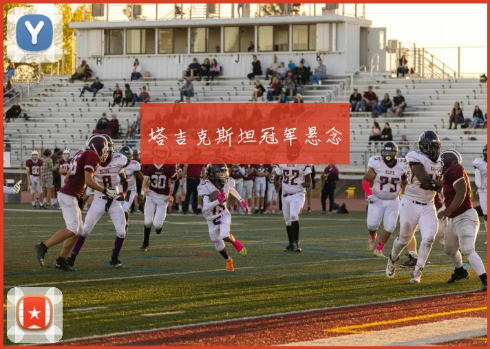 塔吉克斯坦冠军悬念