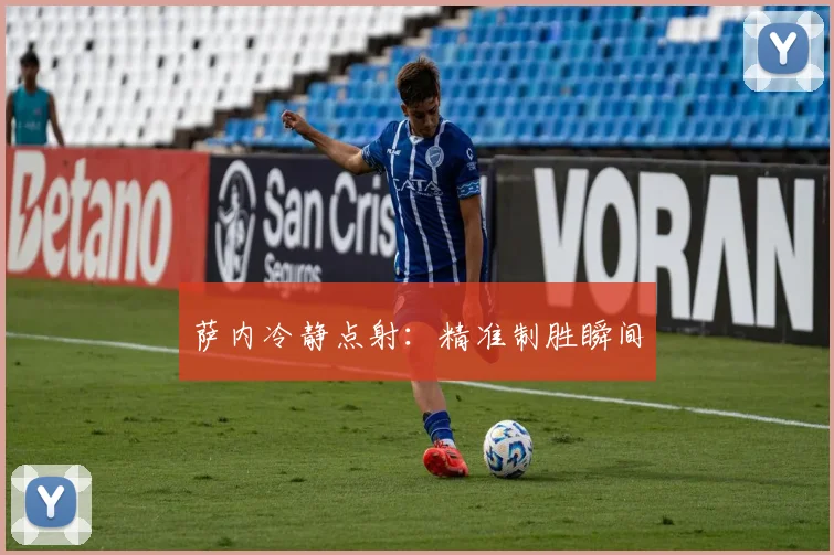 萨内冷静点射：精准制胜瞬间