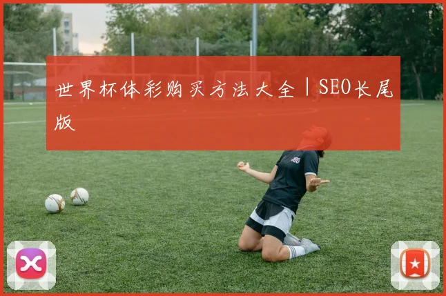 世界杯体彩购买方法大全｜SEO长尾版