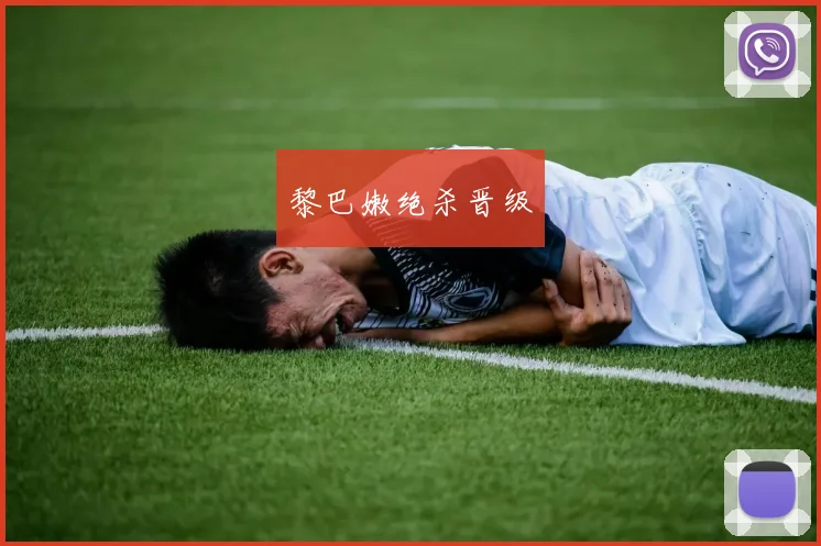 黎巴嫩绝杀晋级