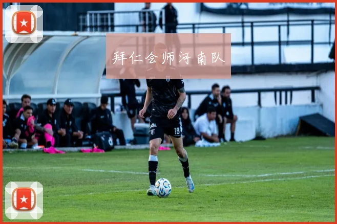 拜仁会师河南队