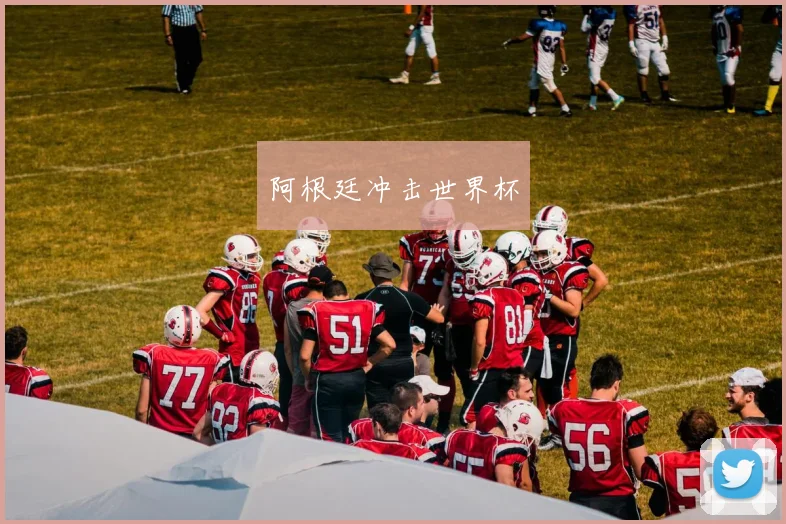 阿根廷冲击世界杯