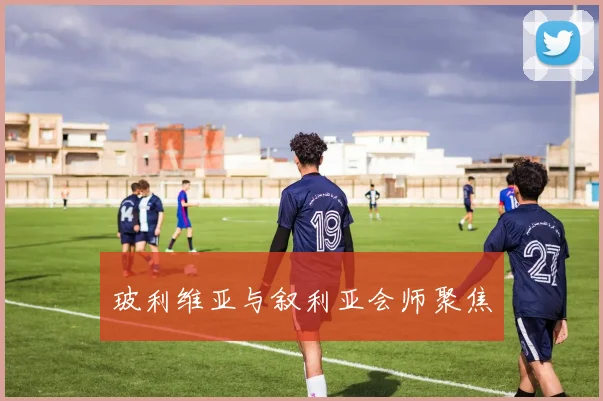 玻利维亚与叙利亚会师聚焦
