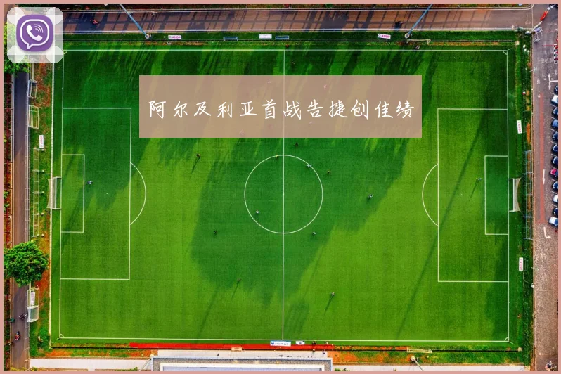 阿尔及利亚首战告捷创佳绩