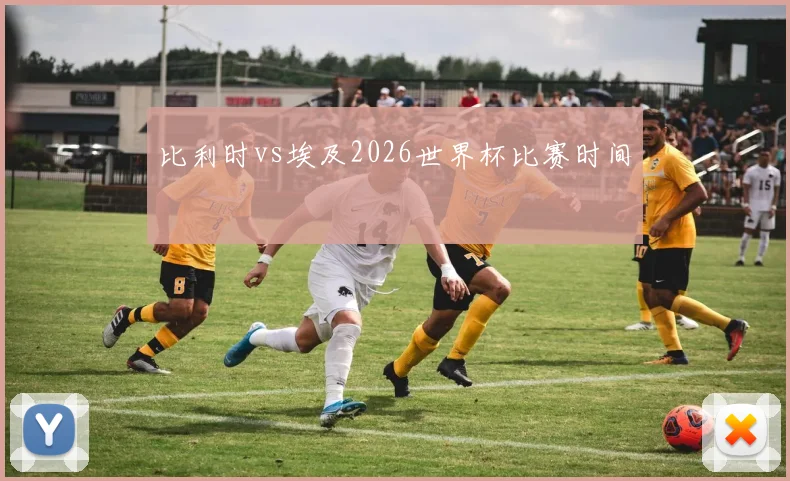 比利时vs埃及2026世界杯比赛时间
