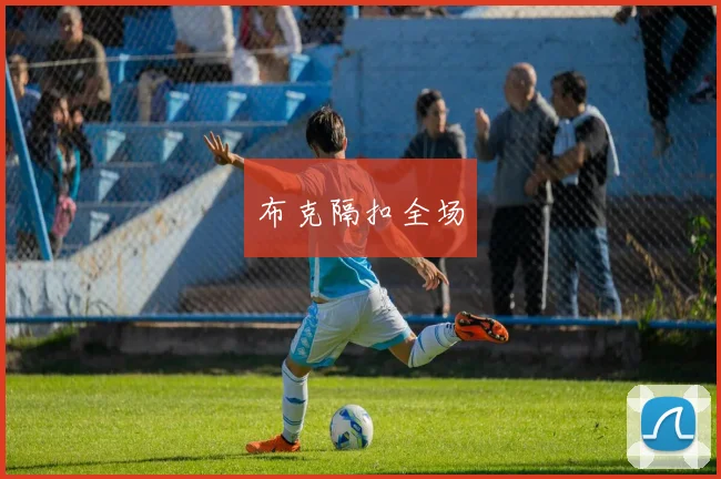 布克隔扣全场