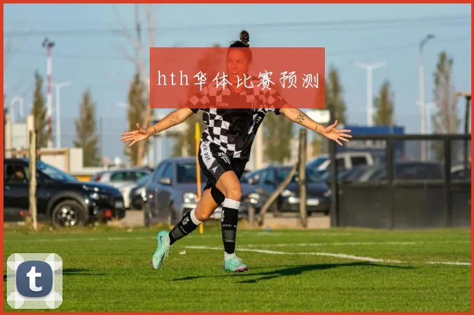 hth华体比赛预测