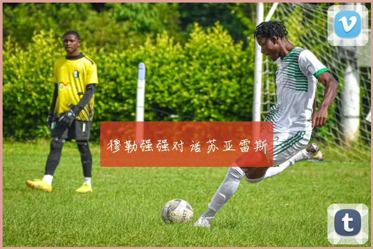 穆勒强强对话苏亚雷斯