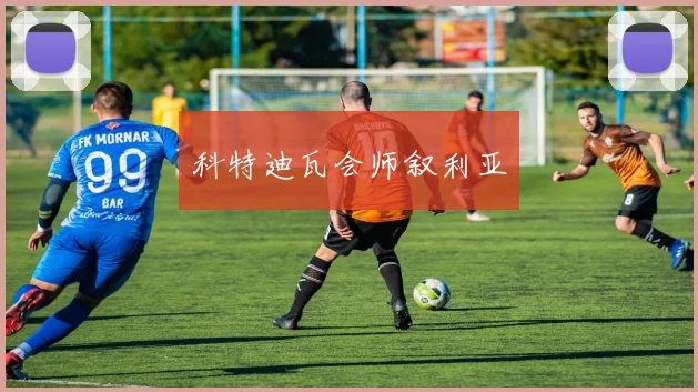 科特迪瓦会师叙利亚