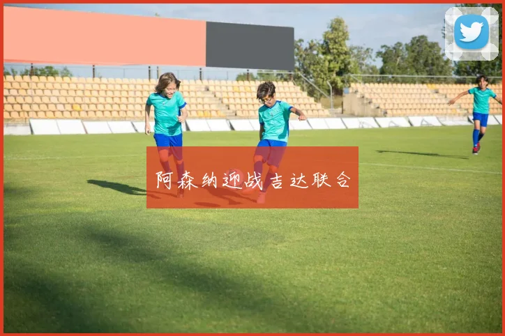 阿森纳迎战吉达联合