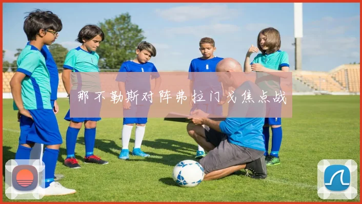 那不勒斯对阵弗拉门戈焦点战