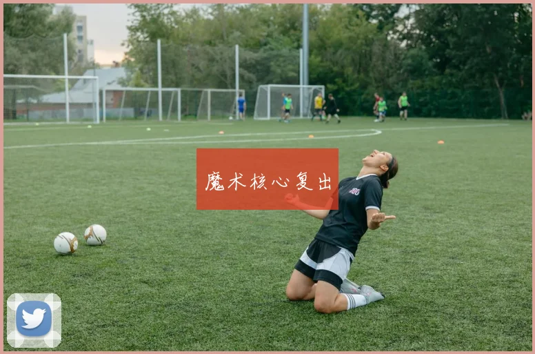 魔术核心复出