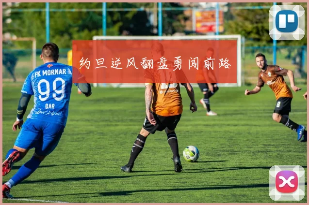 约旦逆风翻盘勇闯前路