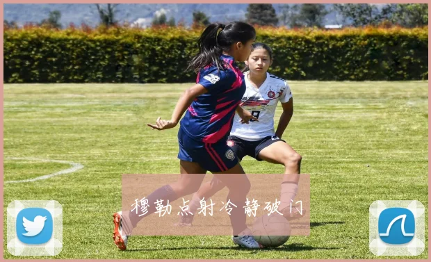 穆勒点射冷静破门