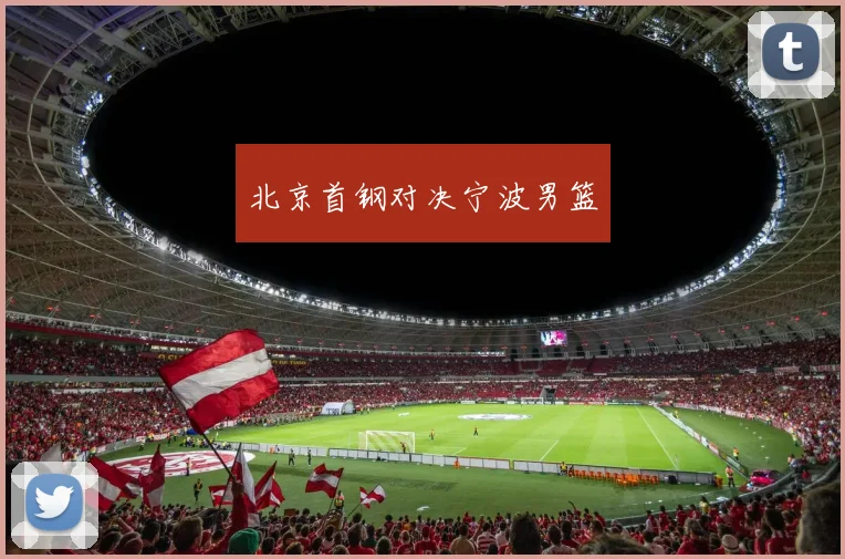 北京首钢对决宁波男篮