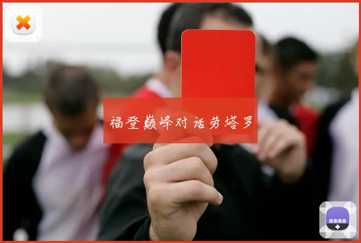 福登巅峰对话劳塔罗
