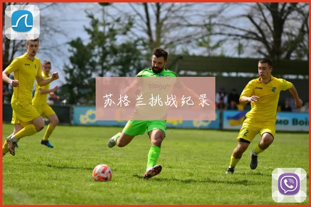 苏格兰挑战纪录