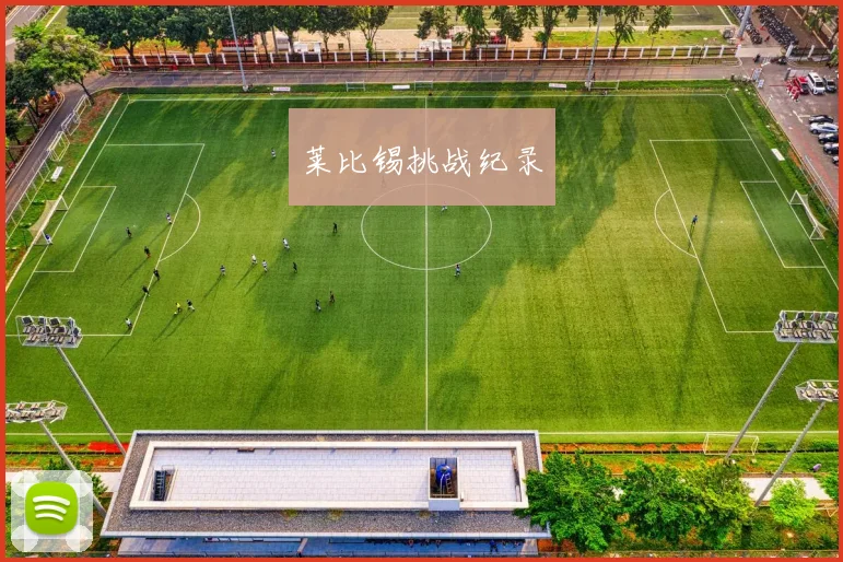莱比锡挑战纪录