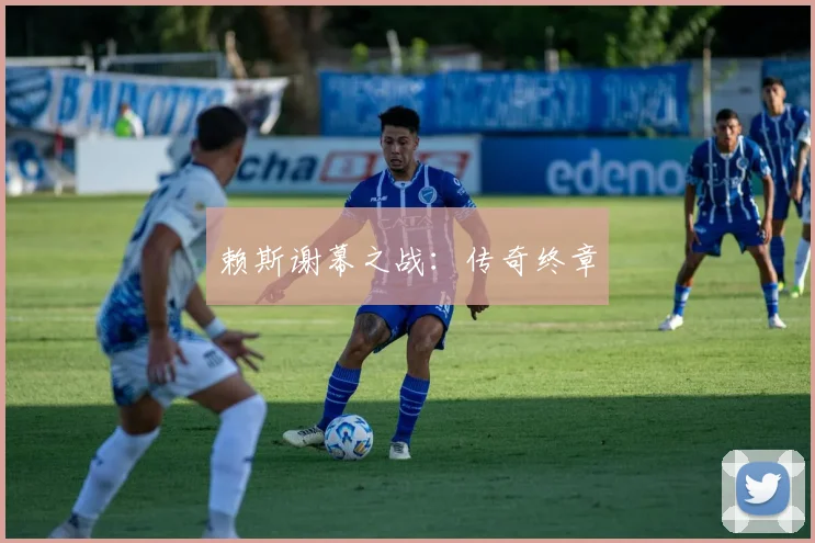 赖斯谢幕之战：传奇终章