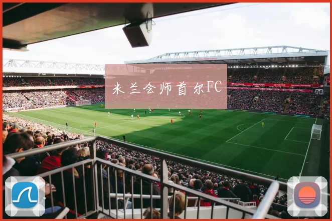 米兰会师首尔FC