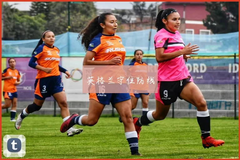 英格兰守住防线