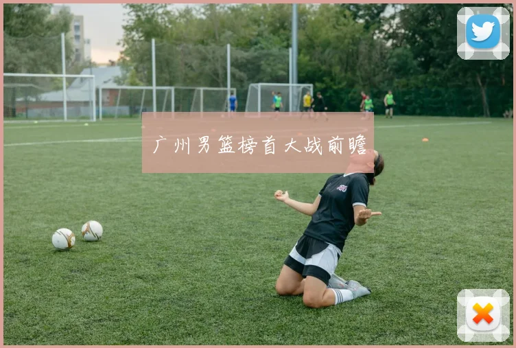 广州男篮榜首大战前瞻