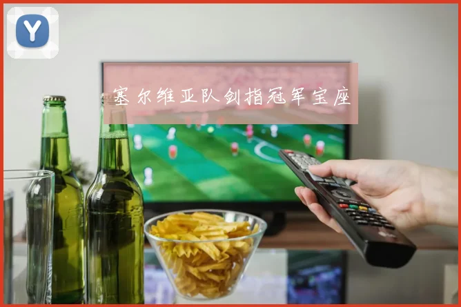 塞尔维亚队剑指冠军宝座