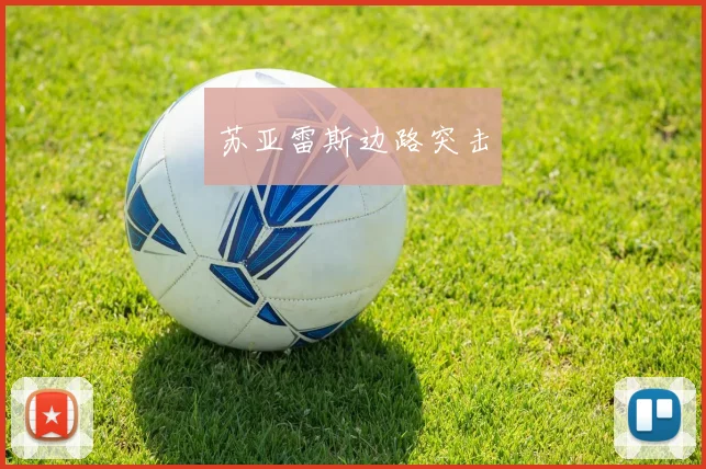 苏亚雷斯边路突击