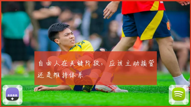 自由人在关键阶段,应该主动接管还是维持体系
