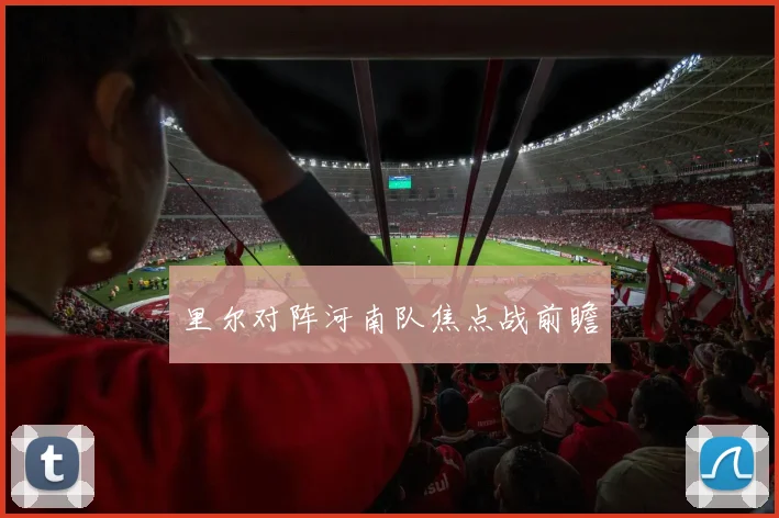 里尔对阵河南队焦点战前瞻
