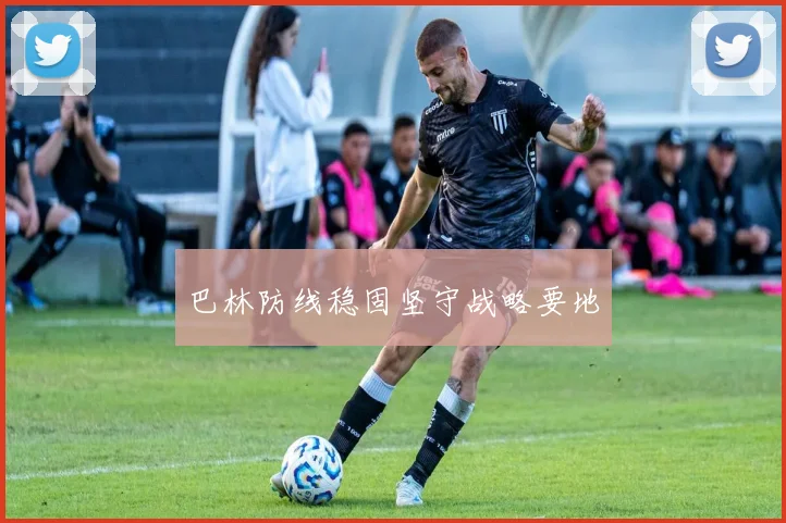 巴林防线稳固坚守战略要地