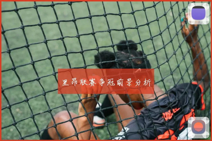 里昂联赛争冠前景分析